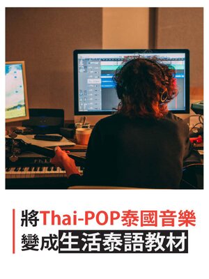 cover image of 將 Thai-POP泰國音樂變成生活泰語教材
